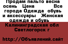 Продам пальто весна-осень › Цена ­ 1 000 - Все города Одежда, обувь и аксессуары » Женская одежда и обувь   . Калининградская обл.,Светлогорск г.